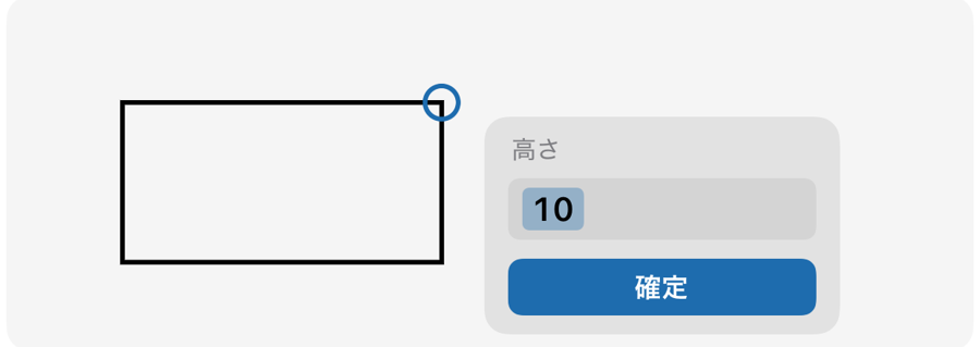 数値のその場入力の図解