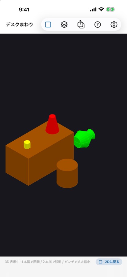 机まわりの立体を3Dで表示した画面